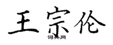 丁谦王宗伦楷书个性签名怎么写