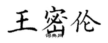 丁谦王密伦楷书个性签名怎么写