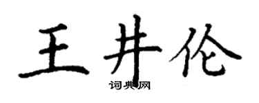 丁谦王井伦楷书个性签名怎么写