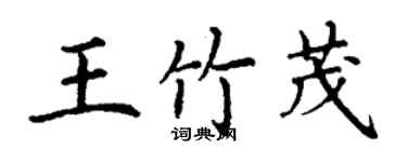 丁谦王竹茂楷书个性签名怎么写