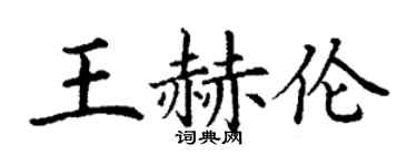丁谦王赫伦楷书个性签名怎么写