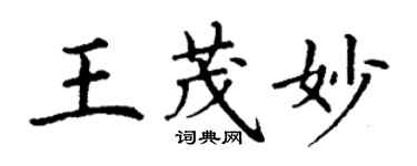 丁谦王茂妙楷书个性签名怎么写