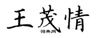 丁谦王茂情楷书个性签名怎么写