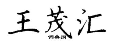 丁谦王茂汇楷书个性签名怎么写
