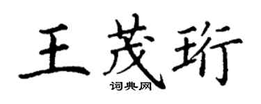 丁谦王茂珩楷书个性签名怎么写