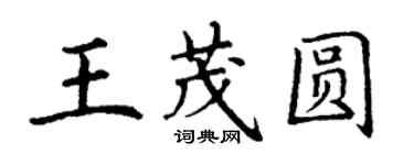 丁谦王茂圆楷书个性签名怎么写