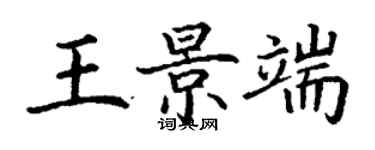 丁谦王景端楷书个性签名怎么写