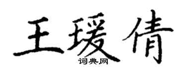丁谦王瑗倩楷书个性签名怎么写