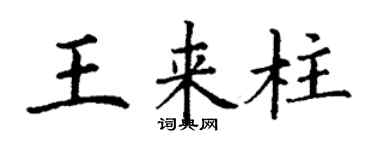 丁谦王来柱楷书个性签名怎么写