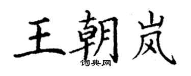 丁谦王朝岚楷书个性签名怎么写