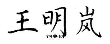 丁谦王明岚楷书个性签名怎么写