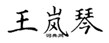 丁谦王岚琴楷书个性签名怎么写