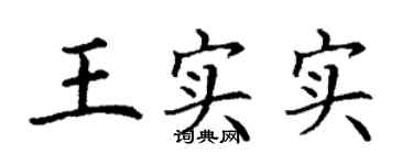 丁谦王实实楷书个性签名怎么写