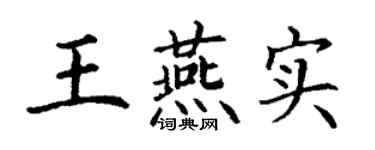 丁谦王燕实楷书个性签名怎么写