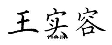 丁谦王实容楷书个性签名怎么写