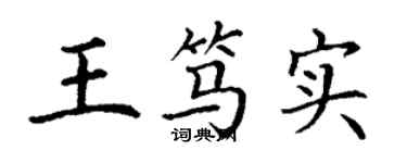 丁谦王笃实楷书个性签名怎么写