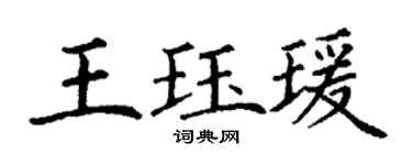 丁谦王珏瑗楷书个性签名怎么写