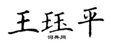 丁谦王珏平楷书个性签名怎么写