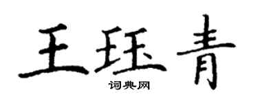 丁谦王珏青楷书个性签名怎么写