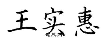 丁谦王实惠楷书个性签名怎么写