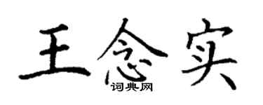 丁谦王念实楷书个性签名怎么写
