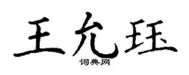 丁谦王允珏楷书个性签名怎么写