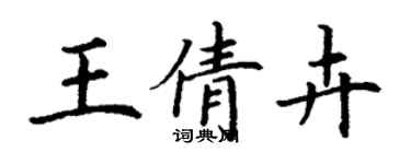 丁谦王倩卉楷书个性签名怎么写