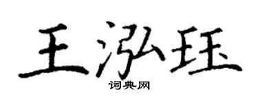 丁谦王泓珏楷书个性签名怎么写