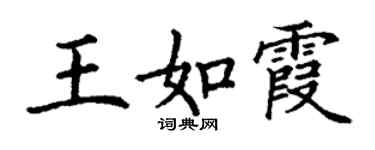 丁谦王如霞楷书个性签名怎么写