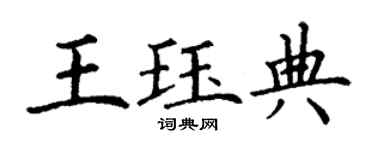 丁谦王珏典楷书个性签名怎么写