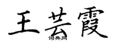丁谦王芸霞楷书个性签名怎么写
