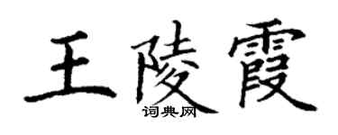 丁谦王陵霞楷书个性签名怎么写