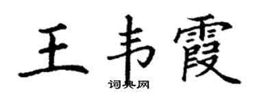 丁谦王韦霞楷书个性签名怎么写
