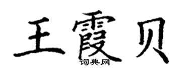 丁谦王霞贝楷书个性签名怎么写
