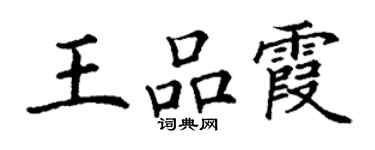 丁谦王品霞楷书个性签名怎么写
