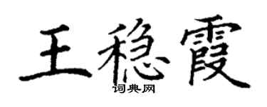 丁谦王稳霞楷书个性签名怎么写