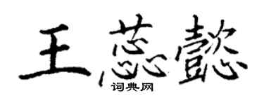 丁谦王蕊懿楷书个性签名怎么写