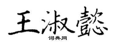 丁谦王淑懿楷书个性签名怎么写