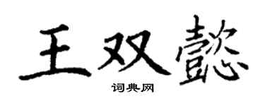 丁谦王双懿楷书个性签名怎么写