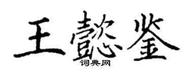 丁谦王懿鉴楷书个性签名怎么写