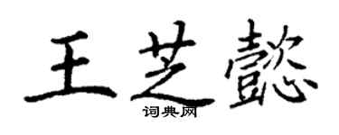 丁谦王芝懿楷书个性签名怎么写