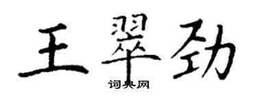 丁谦王翠劲楷书个性签名怎么写