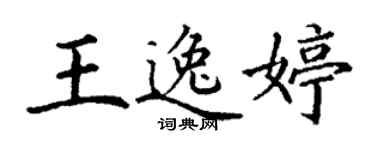 丁谦王逸婷楷书个性签名怎么写