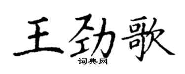 丁谦王劲歌楷书个性签名怎么写