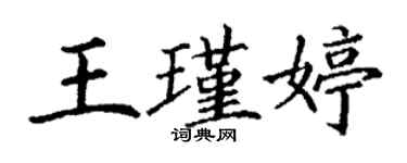 丁谦王瑾婷楷书个性签名怎么写