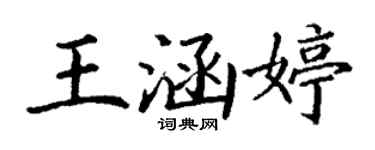 丁谦王涵婷楷书个性签名怎么写