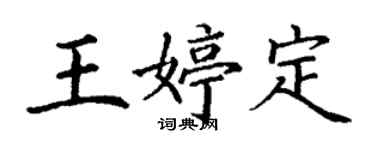 丁谦王婷定楷书个性签名怎么写