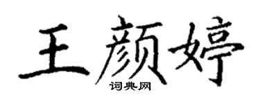丁谦王颜婷楷书个性签名怎么写