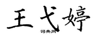 丁谦王弋婷楷书个性签名怎么写