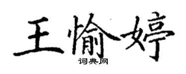 丁谦王愉婷楷书个性签名怎么写